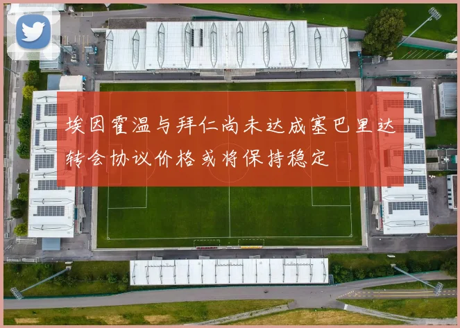 埃因霍温与拜仁尚未达成塞巴里达转会协议价格或将保持稳定