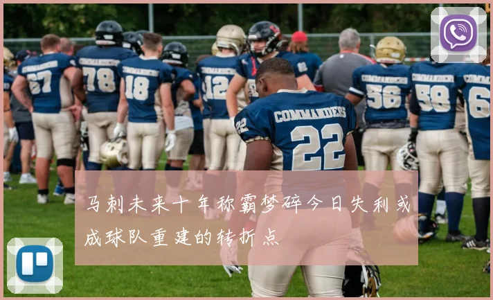 马刺未来十年称霸梦碎今日失利或成球队重建的转折点