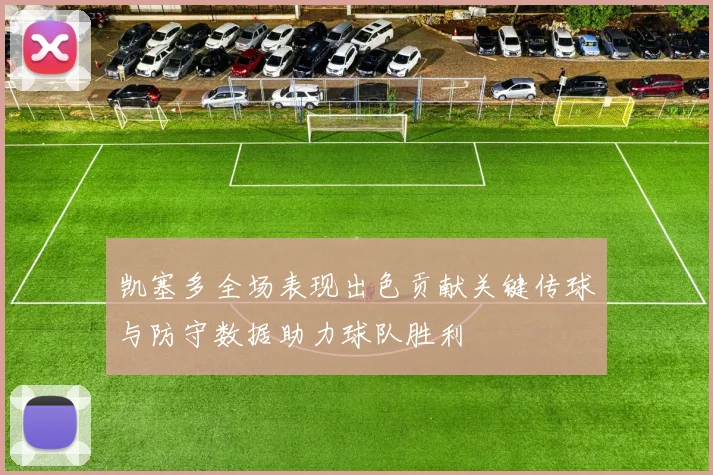 凯塞多全场表现出色贡献关键传球与防守数据助力球队胜利