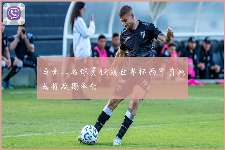 马竞11名球员征战世界杯西甲首轮或将延期举行